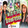 About Jab Hoi Tohar Shaadi DJ Bajake Gariyaib Song